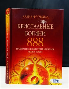 Фэрчайлд // Кристальные богини 888. Проявление Божественной Силы Неба и Земли - фото 14613