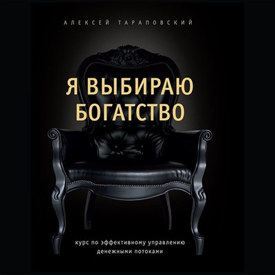 Тараповский А. // Я выбираю богатство - фото 14775