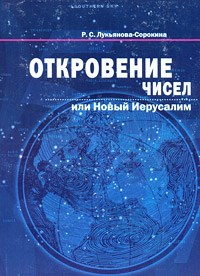 Р.С.Лукьянова-Сорокина // Откровение чисел или Новый Иерусалим - фото 14789