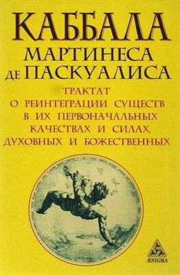 Каббала Мартинеса де Паскуалиса. Трактат о реинтеграции существ в их первоначальных качествах и силах, духовных и божественных - фото 14869