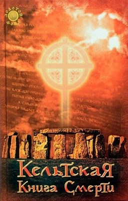 Филида Аннам-Аире // Кельтская Книга Смерти - фото 14902