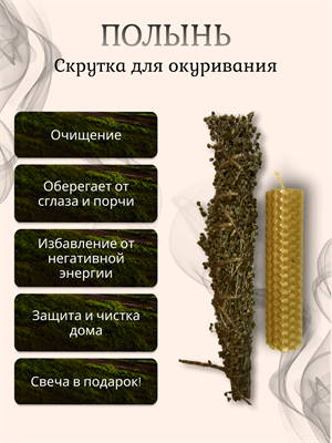 Травяная скрутка для окуривания - Полынь - фото 15010