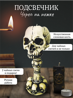 Подсвечник Череп на ножке - фото 15018
