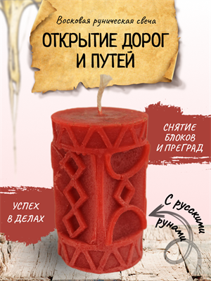"Открытие дорог и путей" восковая руническая свеча - фото 15099