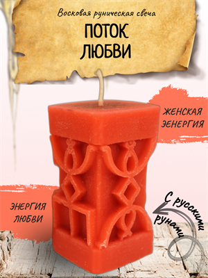 "Поток любви" восковая руническая свеча - фото 15103