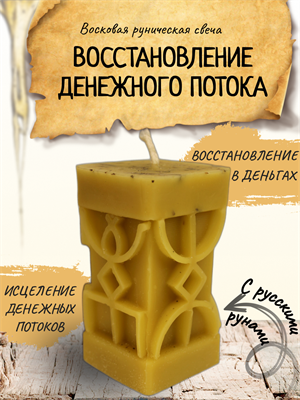 "Восстановление денежного потока" восковая руническая свеча - фото 15107