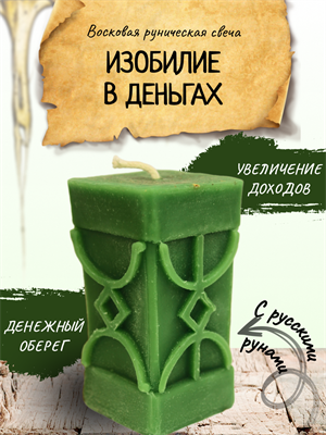 "Изобилие в деньгах" восковая руническая свеча - фото 15109