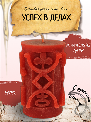 "Успех в делах" восковая руническая свеча - фото 15113