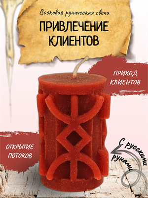 "Привлечение клиентов" восковая руническая свеча - фото 15115
