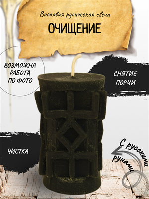 "Очищение" восковая руническая свеча - фото 15117