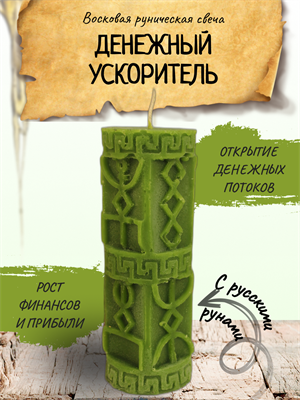 "Денежный ускоритель" восковая руническая свеча - фото 15119