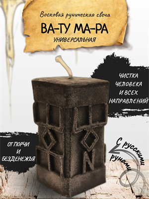 "ВА-ТУ МА-РА" восковая руническая свеча - фото 15133