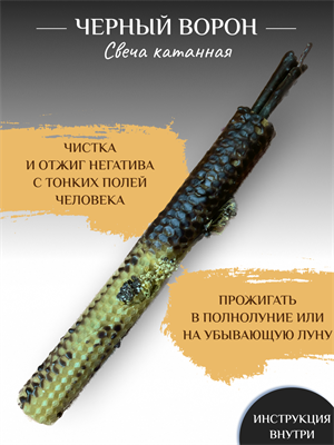 Черный ворон свеча катанная - фото 15147