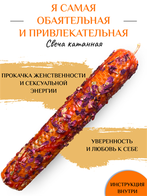 Я самая обаятельная и привлекательная свеча катанная - фото 15152