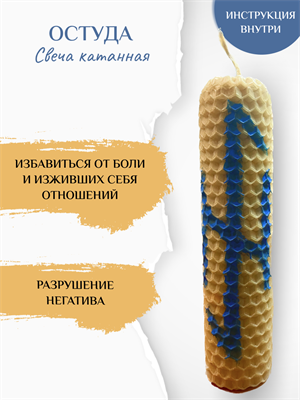 Остуда свеча катанная - фото 15154