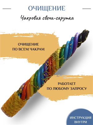 Очищение чакровая свеча - скрутка - фото 15185