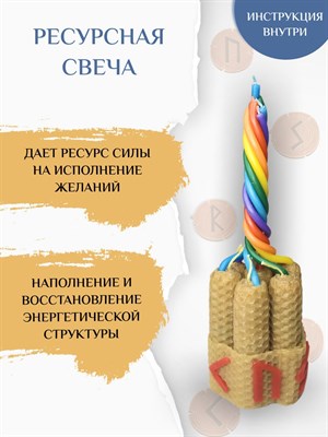 Ресурсная свеча - фото 15198