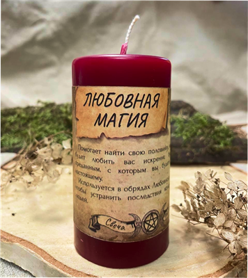 Любовная магия  свеча - программа - фото 15204
