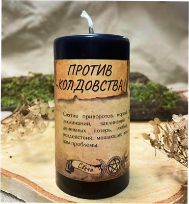 Против колдовства свеча - программа - фото 15206