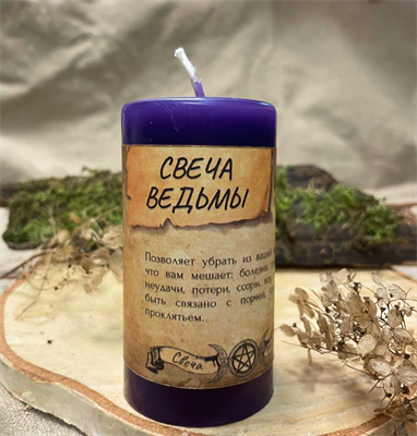 Свеча Ведьмы свеча - программа - фото 15207