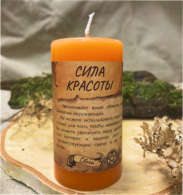 Сила красоты свеча - программа - фото 15208