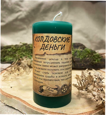Колдовские деньги  свеча - программа - фото 15212