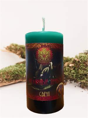 Желанные деньги свеча Rw - фото 15231