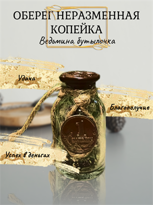 Ведьмина бутылочка Неразменная копейка (оберег) - фото 15470