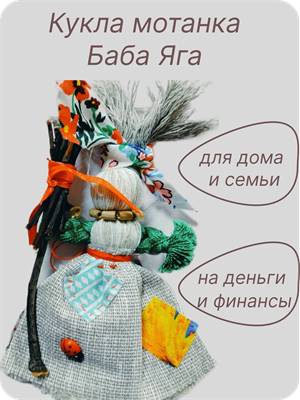 Кукла Баба Яга (мотанка) - фото 15559