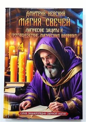 Невский Д.В. // Магия свечей - магические защиты и противодействие магическим влияниям - фото 15584