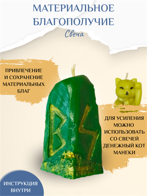 Материальное благополучие свеча - фото 15660