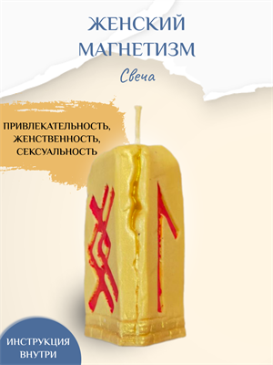 Женский магнетизм свеча - фото 15670