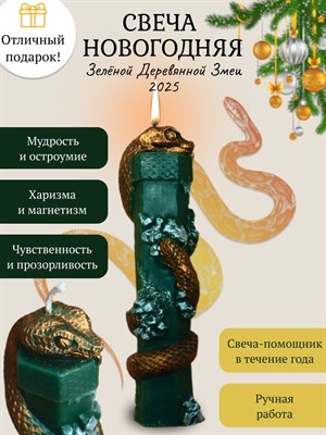 Свеча Годовая Змея 2025 - фото 15677