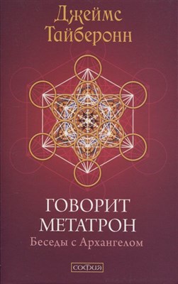 Т. Тайберонн // Говорит Метатрон Беседы с Архангелом №19 - фото 15747