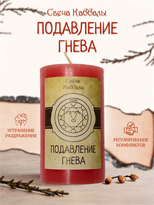 Подавление гнева вспомогательная свеча Каббалы (34) - фото 15753