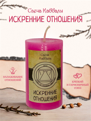 Искренние отношения вспомогательная свеча Каббалы (13) - фото 15755