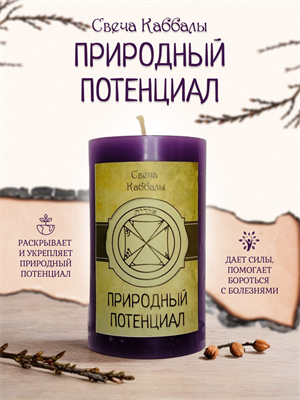 Природный потенциал вспомогательная свеча Каббалы (10) - фото 15767
