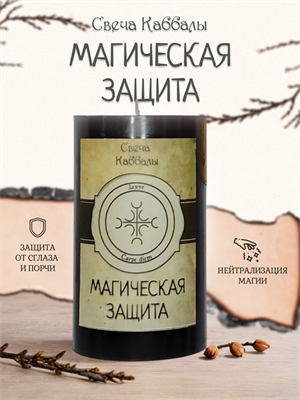 Магическая защита вспомогательная свеча Каббалы (29) - фото 15774