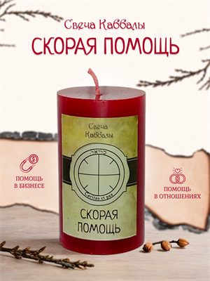 Скорая помощь вспомогательная свеча Каббалы (18) - фото 15777