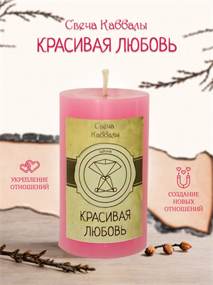 Красивая любовь вспомогательная свеча Каббалы (48) - фото 15780
