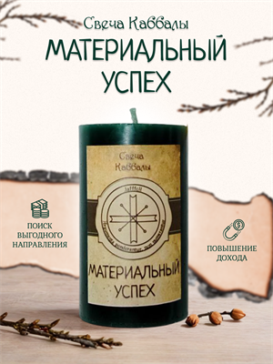 Материальный успех вспомогательная свеча Каббалы (6) - фото 15783