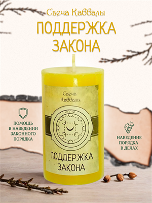Поддержка закона вспомогательная свеча Каббалы (№35) - фото 15786