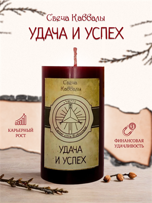 Удача и успех вспомогательная свеча Каббалы (54) - фото 15789