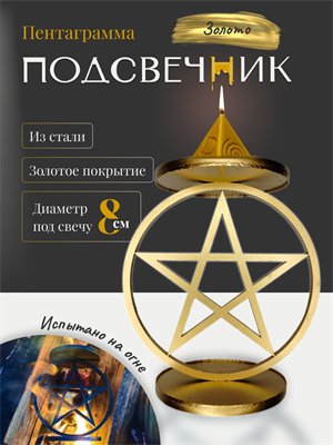 Подсвечник Пентаграмма золото (большой) - фото 15825