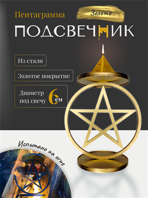 Подсвечник Пентаграмма  золото (малый) - фото 15828