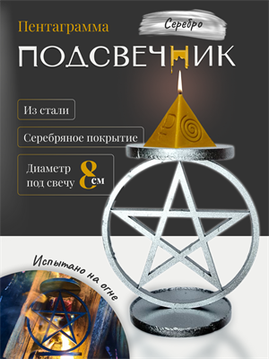 Подсвечник Пентаграмма серебро (большой) - фото 15831