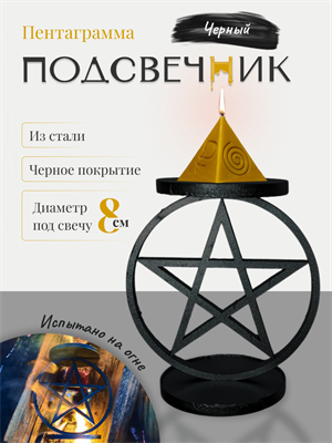 Подсвечник Пентаграмма черный (большой) - фото 15839