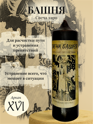 Башня (XVI) свеча таро - фото 15916