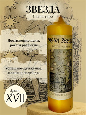 Звезда (ХVII) свеча таро - фото 15924