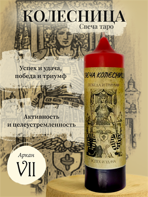 Колесница (VII) свеча таро - фото 15930